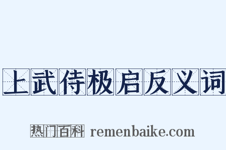 上武侍极启反义词是什么意思的图片